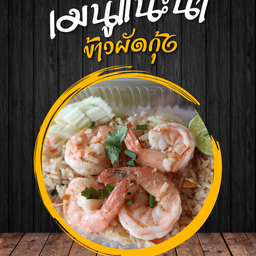 ข้าวผัดกุ้ง