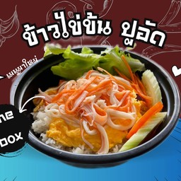 ข้าวไข่ข้นปูอัด