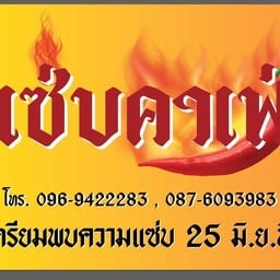 แซ่บ คาเฟ่