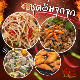 ชุดตำปลาร้า1+ลาบหมู1+แกงเห็ด1+ปีกไก่เบรคแตก1