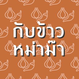 ข้าวกะเพรา by กับข้าวหม่าม๊า