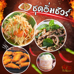 [อร่อยซ่ากับโค้ก] ชุดตำไทย1+ลาบหมู1+ปีกไก่เบรคแตก1+ข้าวเหนียว1 +  โค้ก ออริจินัล (กระป๋อง) 