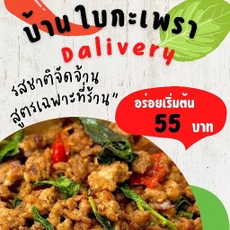 บ้านใบกะเพราเดลิเวอรี่