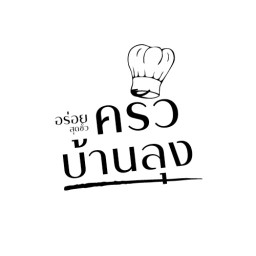 กะเพราครัวลุงพงศ์
