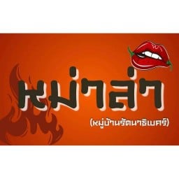 กะเพรา&หม่าล่า ( หมู่บ้านรัตนาธิเบศร์ )