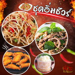 ชุดตำปลาร้า1+ลาบหมู1+ปีกไก่เบรคแตก1+ข้าวเหนียว1