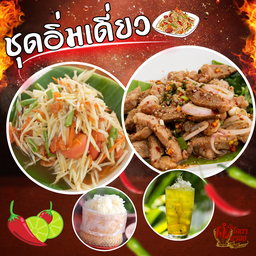 ชุดตำไทย1+น้ำตกคอหมู1+ข้าวเหนียว1+น้ำเก็กฮวย1