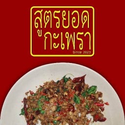 สูตรยอดกะเพรา - ข้าวอบ