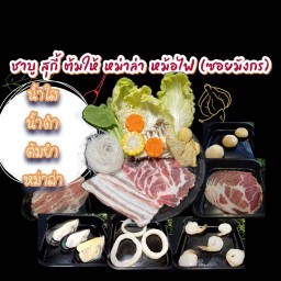 ชาบู สุกี้ ต้มให้ หมาล่า ชา ชาไทย ซอยมังกร (ไม่มีหน้าร้าน) หมู่บ้านลัลลี่วิลล์ 1