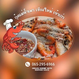 กุ้งเผา เชียงใหม่