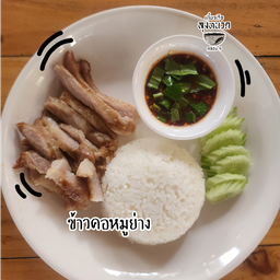 ข้าวคอหมูย่าง