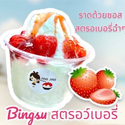 บิงซูสตรอว์เบอร์รี่