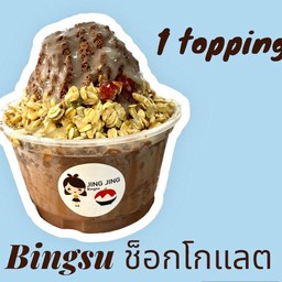บิงซู รสช็อกโกแลตเลือกทอปปิ้งได้ 1 อย่าง