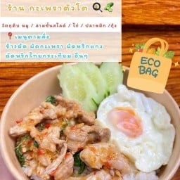 กะเพราตัวโต