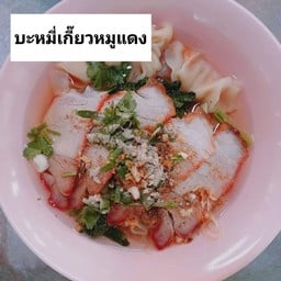 บะหมี่เกี๊ยวหมูแดง