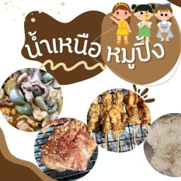 สองนอ.ลาบขม-กับข้าวมือง
