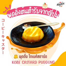 พุดดิ้ง โกเบคัสตาร์ด