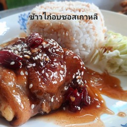 ข้าวไก่อบซอสเกาหลี