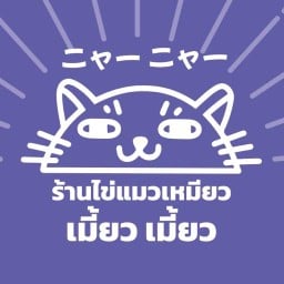 ร้านขนมไข่เเมวเหมียว กทม