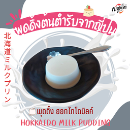 พุดดิ้ง ฮอกไกโดมิลค์