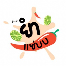 ยำแซ่บ รุ่งเช้า 79฿ (Spicy salad) บขส.สระยาว
