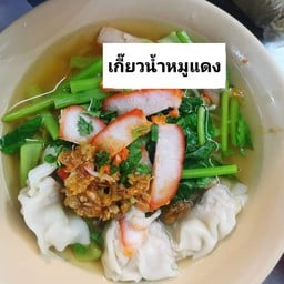 เกี๊ยวน้ำหมูแดง