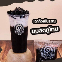 เฉาก๊วยทูโทน