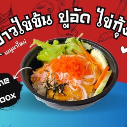 ข้าวไข่ข้นปูอัดไข่กุ้ง