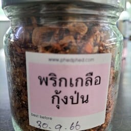 พริกเกลือกุ้งป่น (จิ้มผลไม้เปรี้ยว)