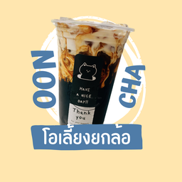 โอเลี้ยงยกล้อ