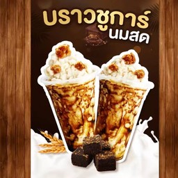 บราวน์ชูการ์นมสด