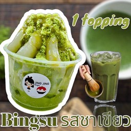 บิงซูรสชาเขียว เลือกทอปปิ้งได้ 1 อย่าง