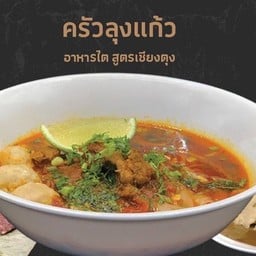 ข้าวซอยน้ำคั่ว