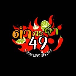 ตำกะยำ 49 (ดาวลาบน้ำตก)