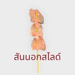 12. สันนอกหมูสไลด์