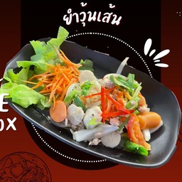 ยำวุ้นเส้น