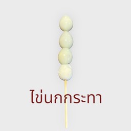 25. ไข่นกกระทา