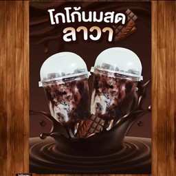 โกโก้นมสดลาวา