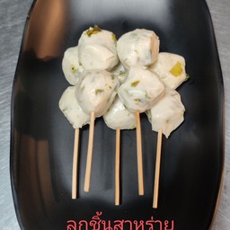 ลูกชิ้นสาหร่ายวากาเมะ (ราคาต่อไม้ 2 ลูก)