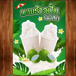 มะพร้าวปั่น