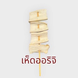 8. เห็ดออริจิ