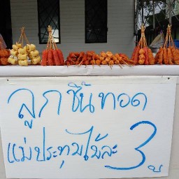 ลูกชิ้นทอด3บาท by แม่ประทุม