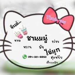 จ๊ะเอ๋...ชานมนู๋ ไข่มุกสุดหนึบ