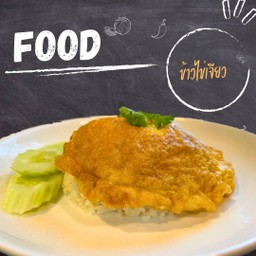 ข้าวไข่เจียว