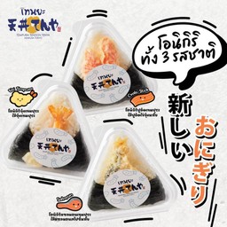 พิเศษ onigiri 3 รสชาติ (โอนิกิริปูอัดเทมปุระ ไส้ปูอัดไข่กุ้งมาโย, โอนิกิริกุ้งเทมปุระ ไส้กุ้งเทมปุระ และ โอนิกิริแซลมอนเทมปุระ ไส้แซลมอนสไปซี่มาโย
