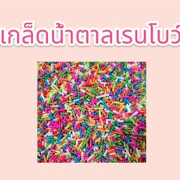 ทอปปิ้ง เกล็ดน้ำตาลเรนโบว์