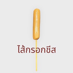 31. ไส้กรอกชีส