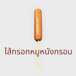 30. ไก่หนังกรอบ