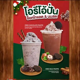 โอริโอ้ปั่น