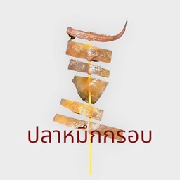 16. ปลาหมึกกรอบ